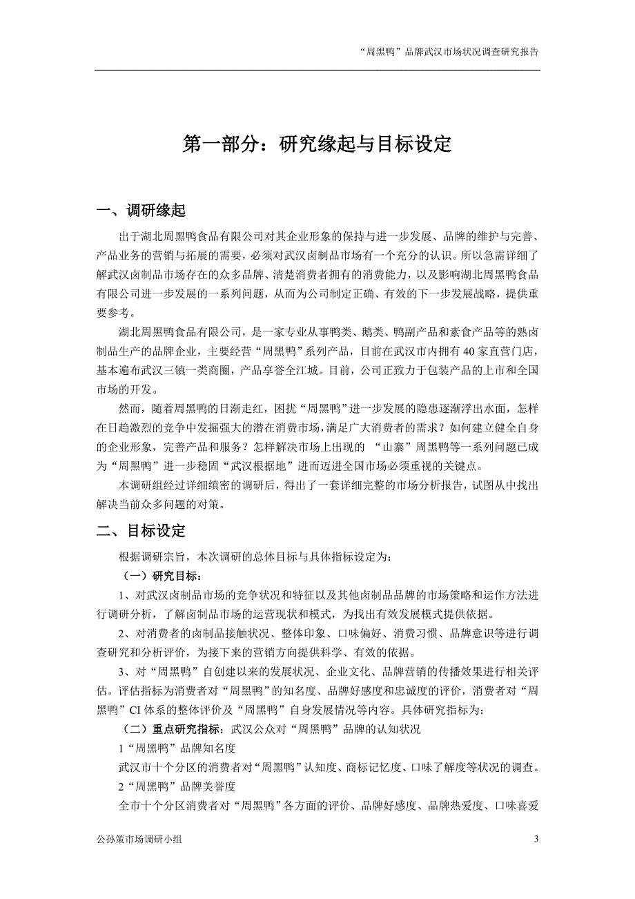 度周黑鸭武汉市场状况调研报告1_第3页