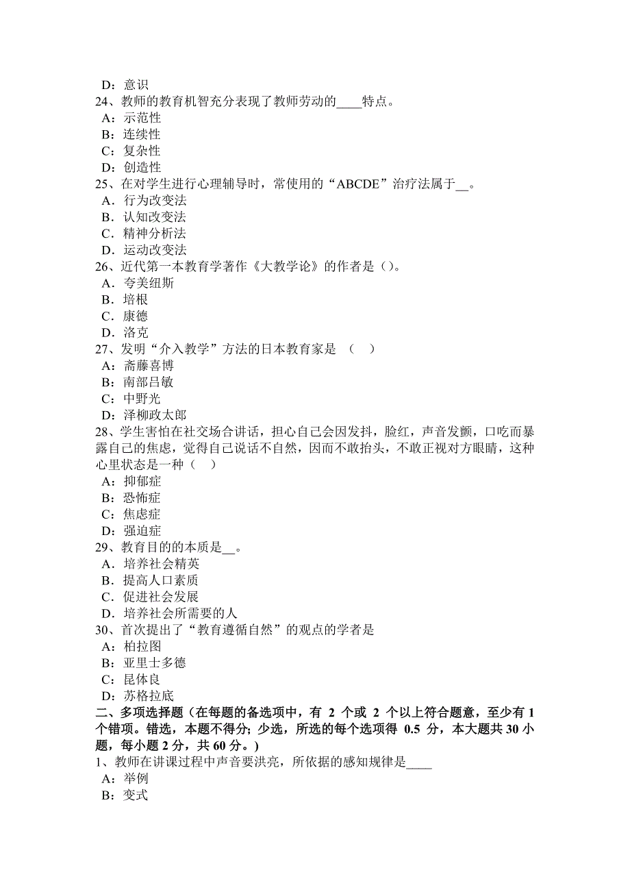 湖南省2017年上半年教师资格考试：小学教育心理学知识之心理健康教育考试题_第4页