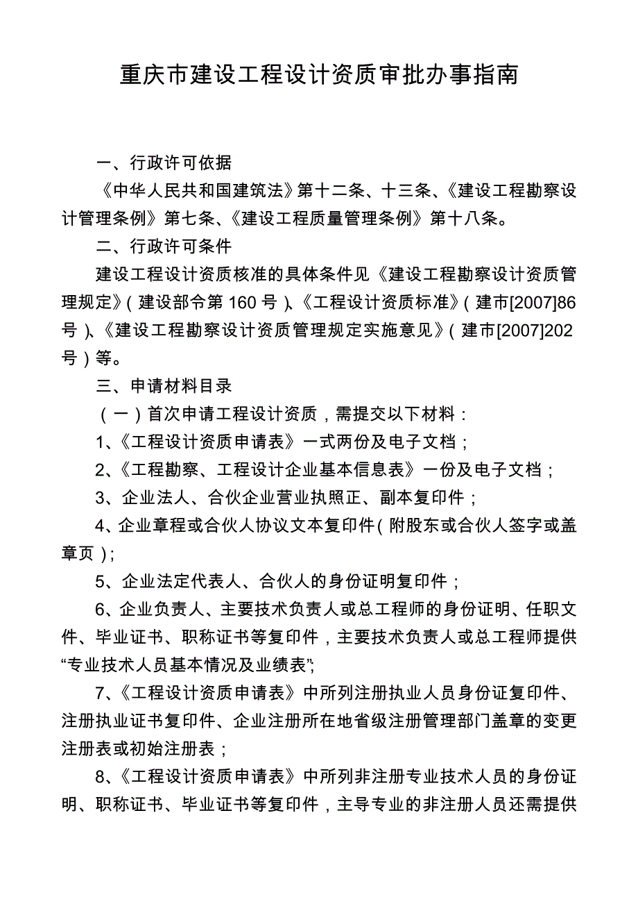 重庆建设工程设计资质审批办事指南_第1页