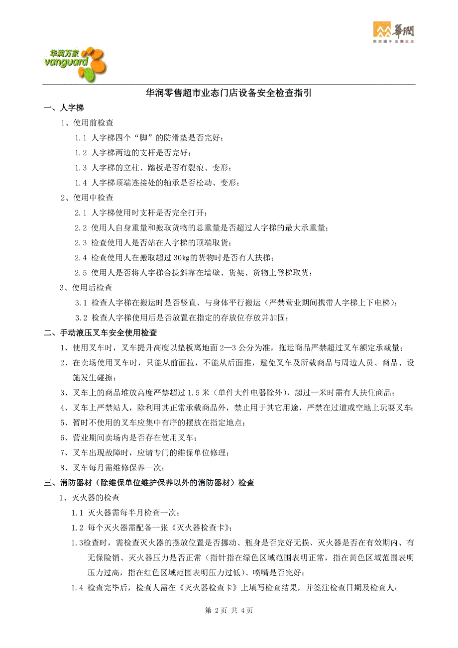 华润零售超市业态门店设备安全检查指引_第2页