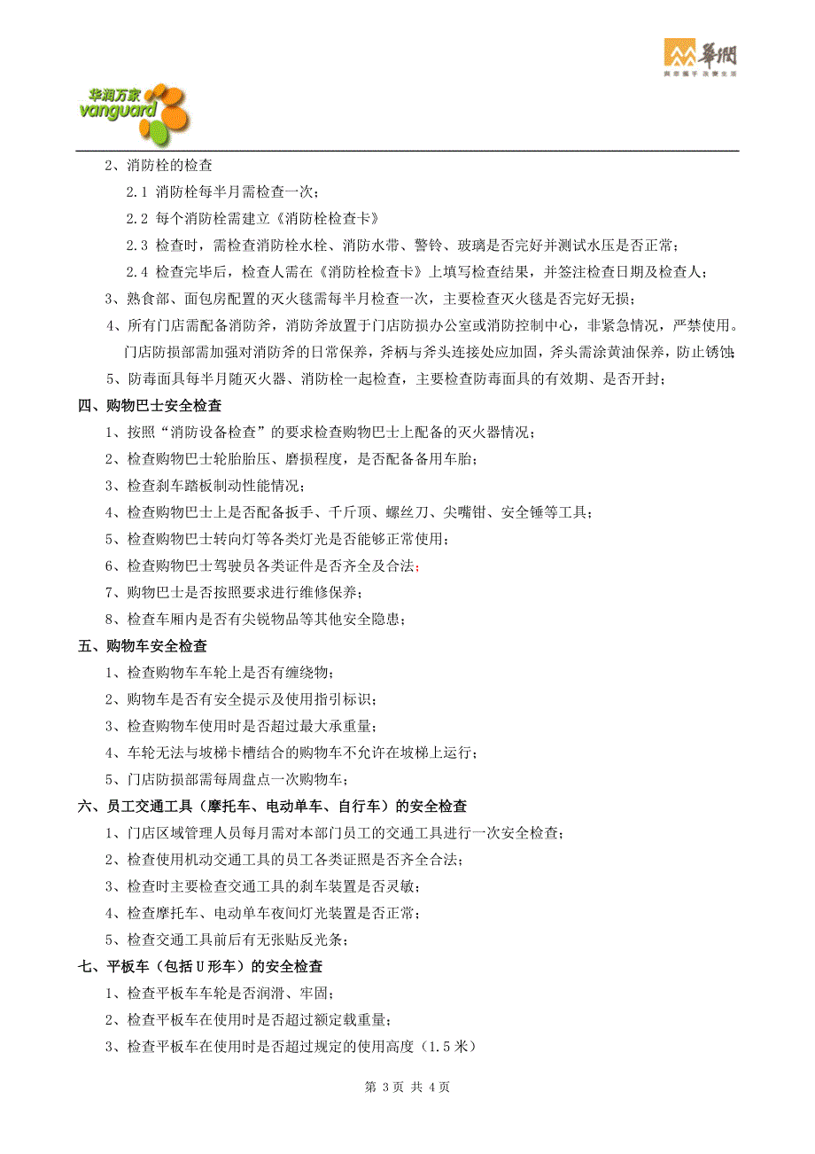 华润零售超市业态门店设备安全检查指引_第3页