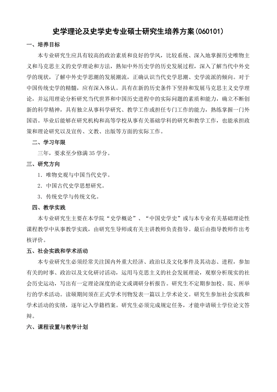 史学理论及史学史专业硕士研究生培养方案060101_第1页