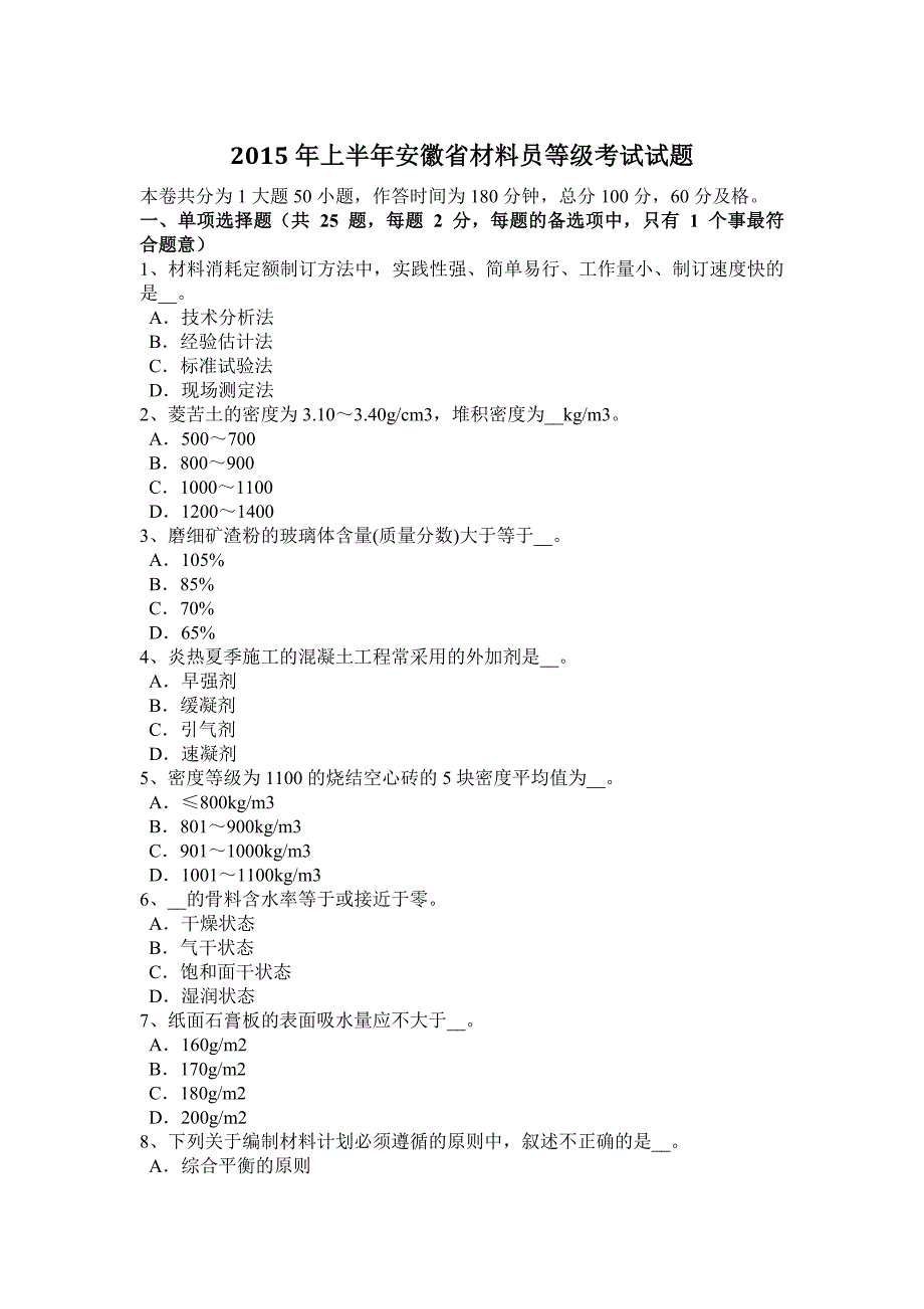 上半年安徽省材料员等级考试试题_第1页