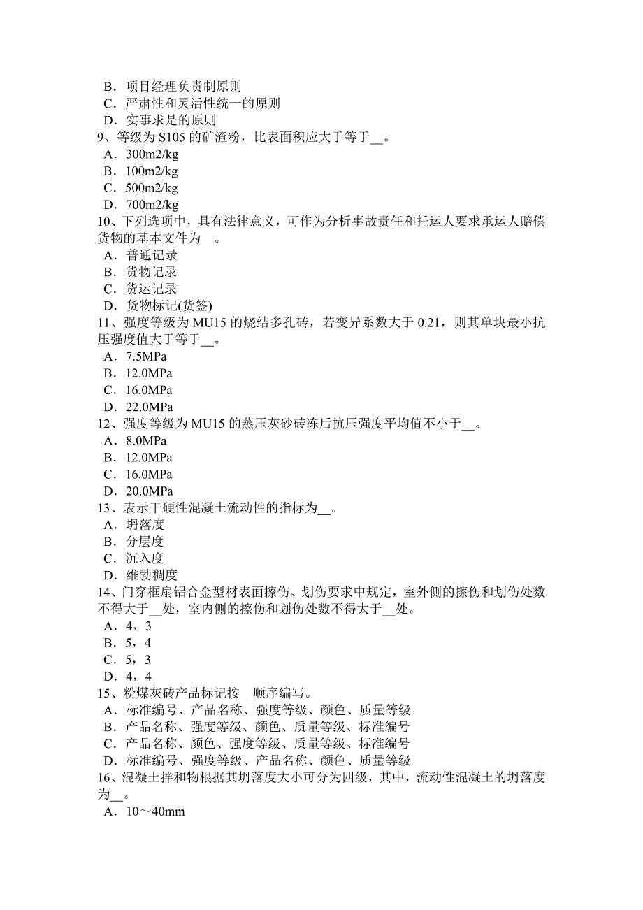 上半年安徽省材料员等级考试试题_第2页