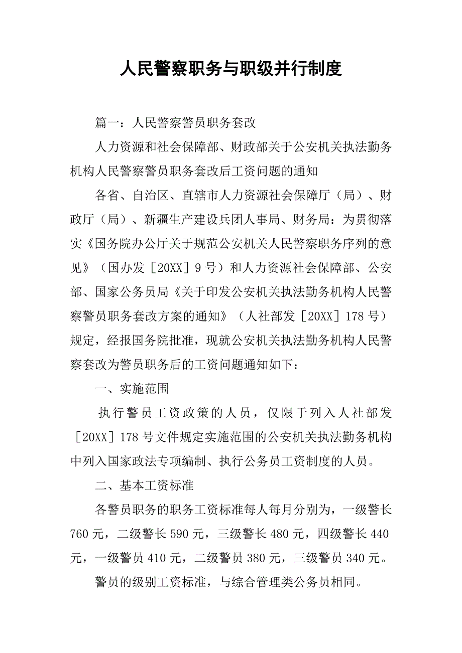 人民警察职务与职级并行制度_第1页