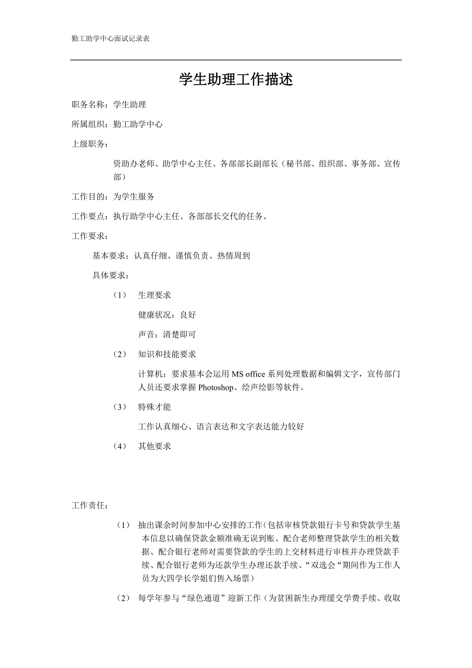 学生助理工作描述_第1页