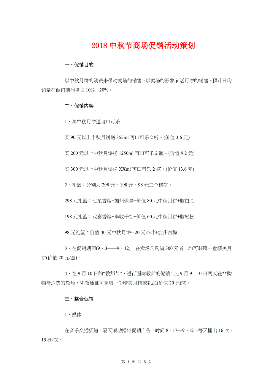 2018中秋节商场促销活动策划与2018中级会计职称备考计划汇编_第1页