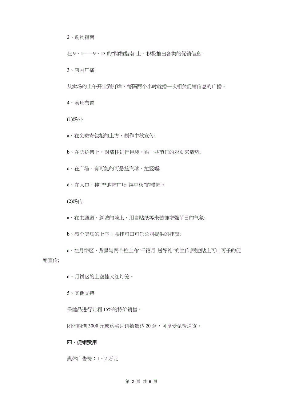 2018中秋节商场促销活动策划与2018中级会计职称备考计划汇编_第2页