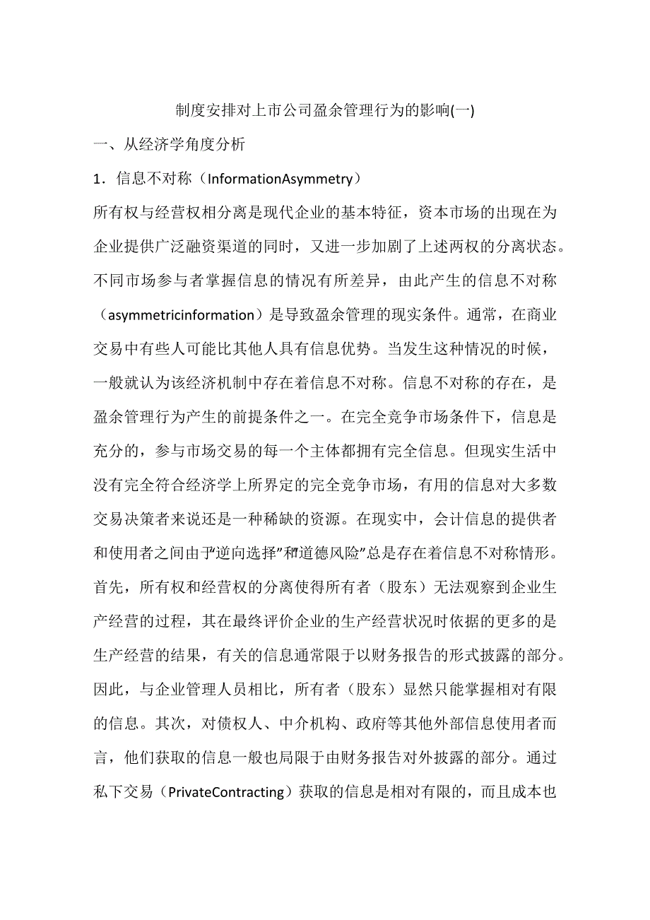 制度安排对上市公司盈余管理行为的影响一_第1页