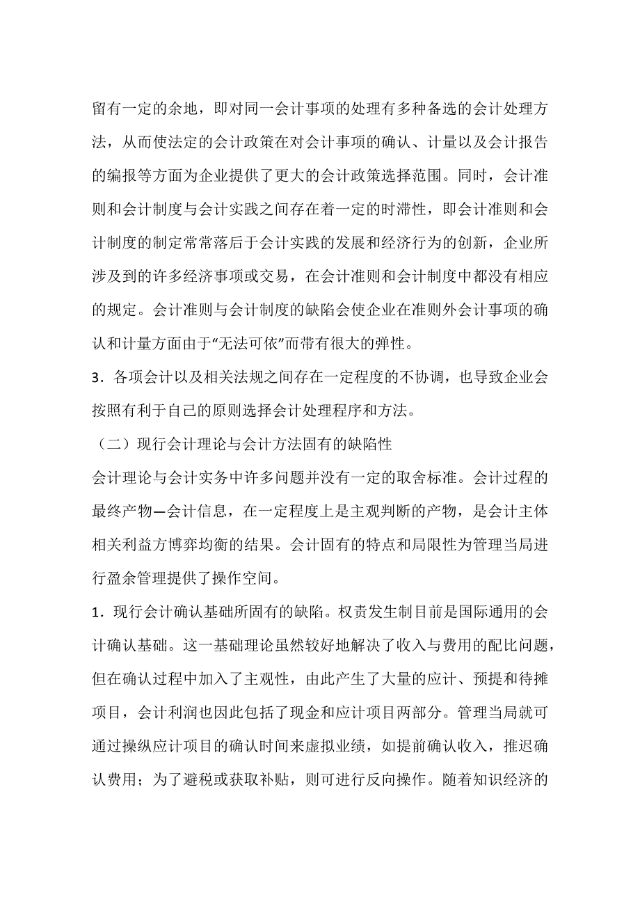 制度安排对上市公司盈余管理行为的影响一_第4页