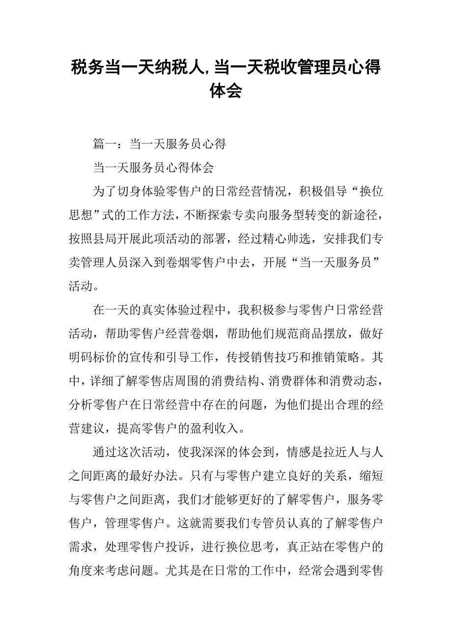 税务当一天纳税人,当一天税收管理员心得体会_第1页