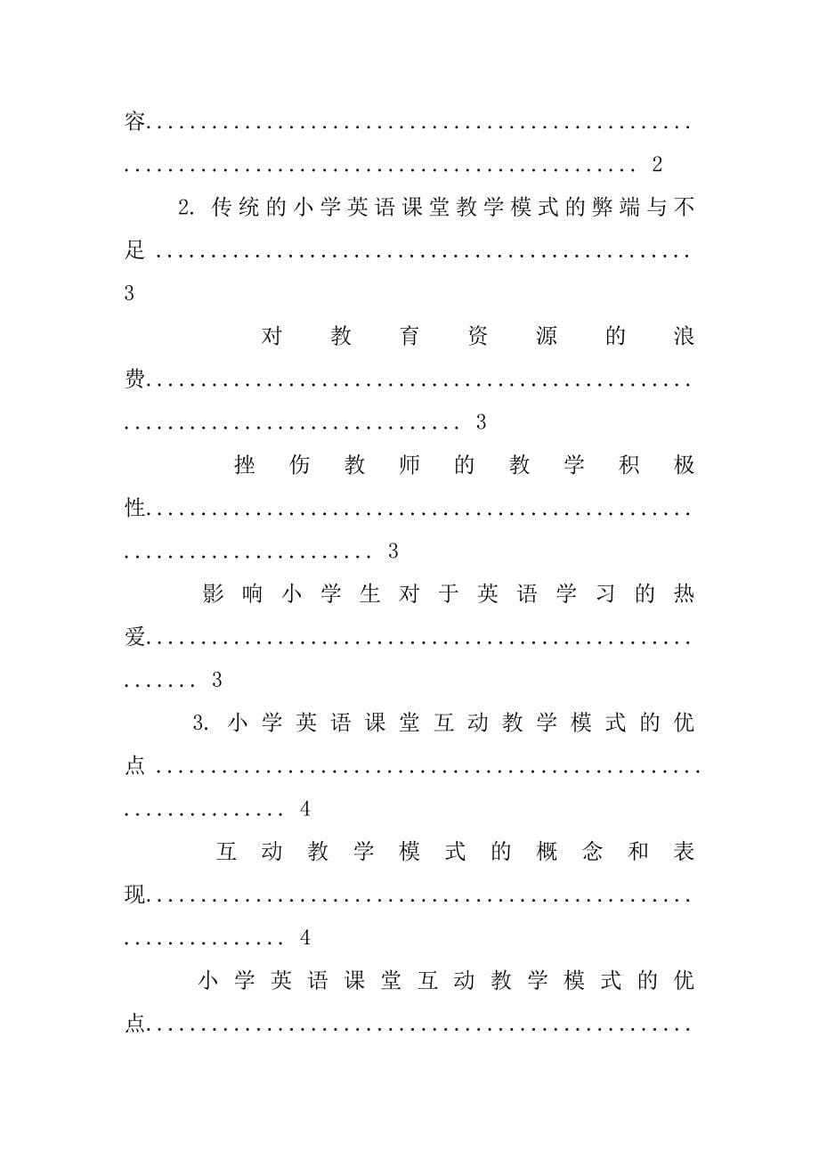 罗文娟.小学英语课堂的互动教学研究_第5页