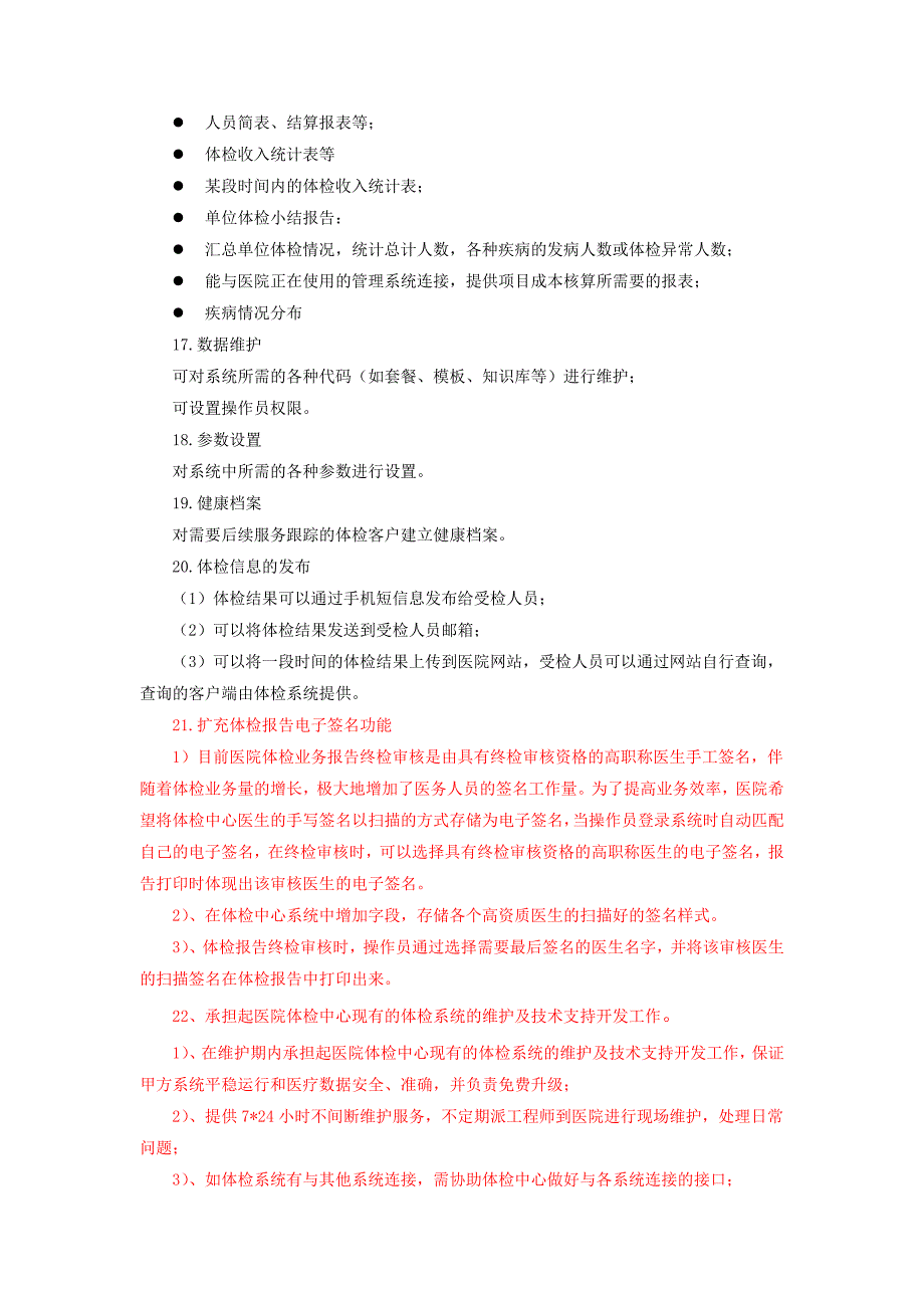 体检中心软件信息系统功能及参数要求_第4页