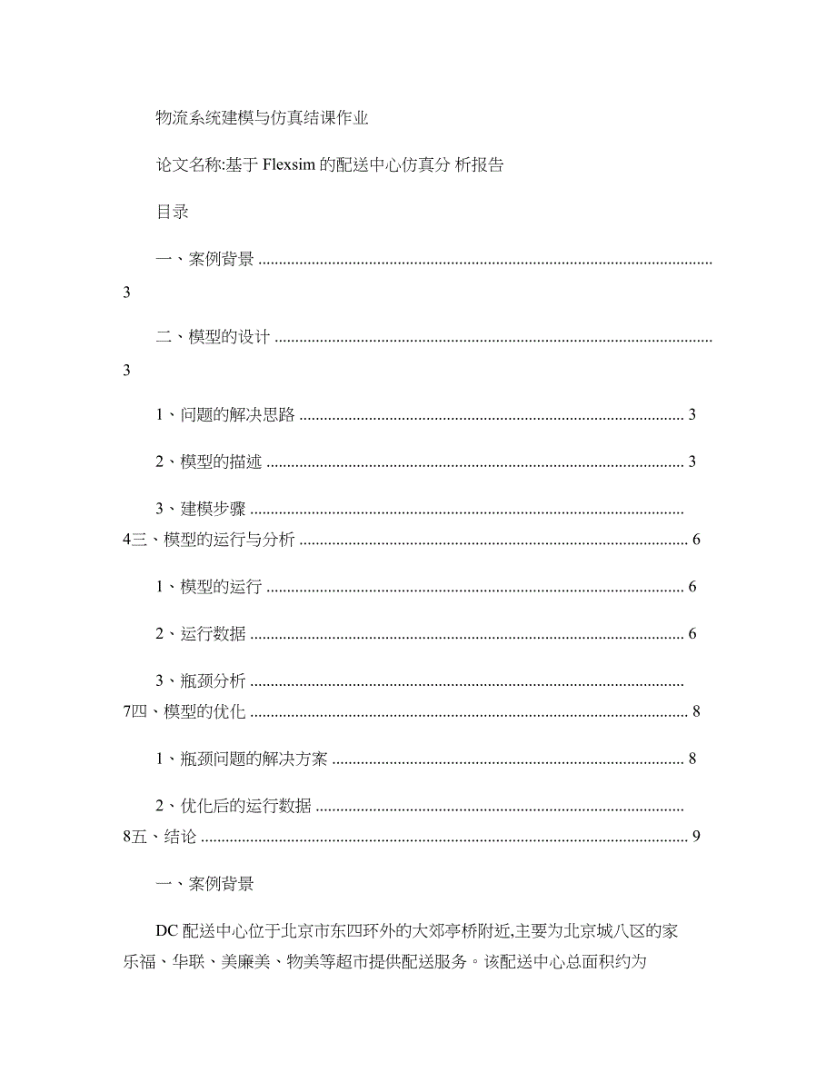 基于Flexsim的配送中心仿真分析报告精_第1页