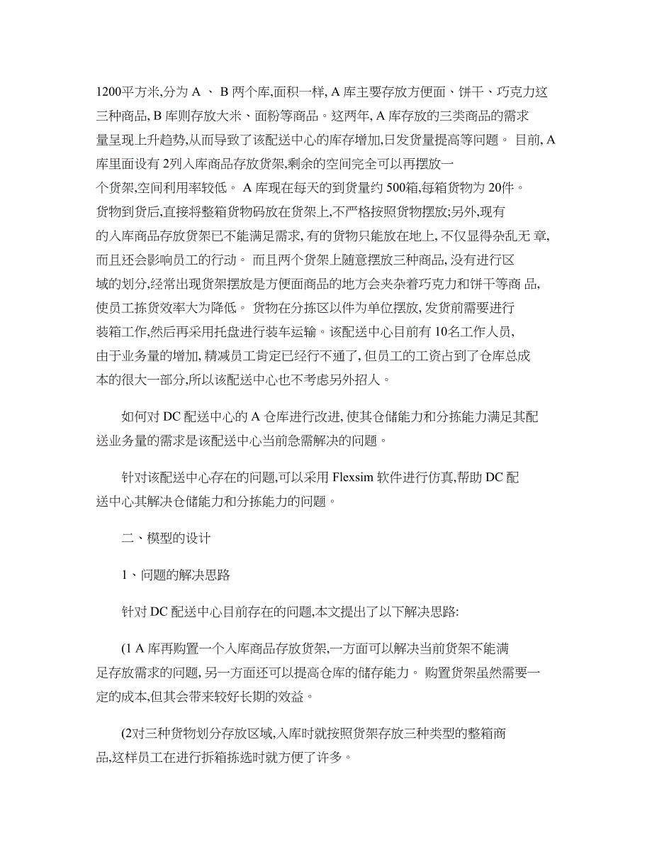 基于Flexsim的配送中心仿真分析报告精_第2页