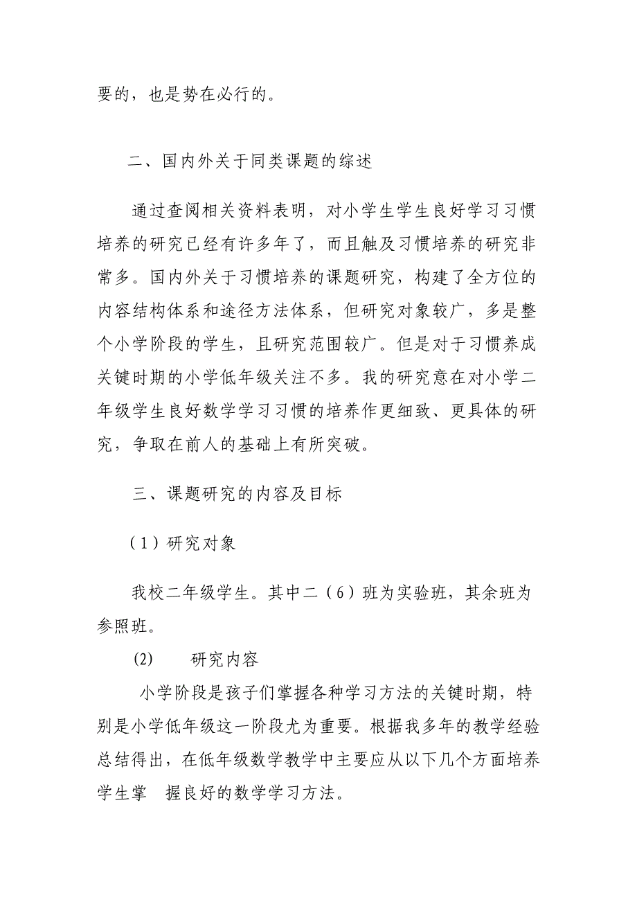 小学二年级数学学习方法研究课题方案_第2页