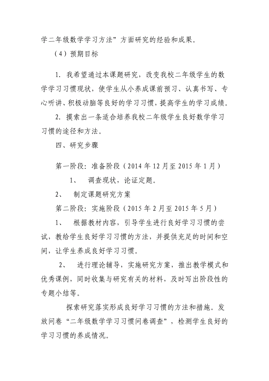 小学二年级数学学习方法研究课题方案_第4页