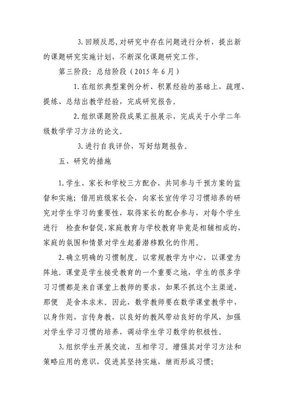 小学二年级数学学习方法研究课题方案_第5页