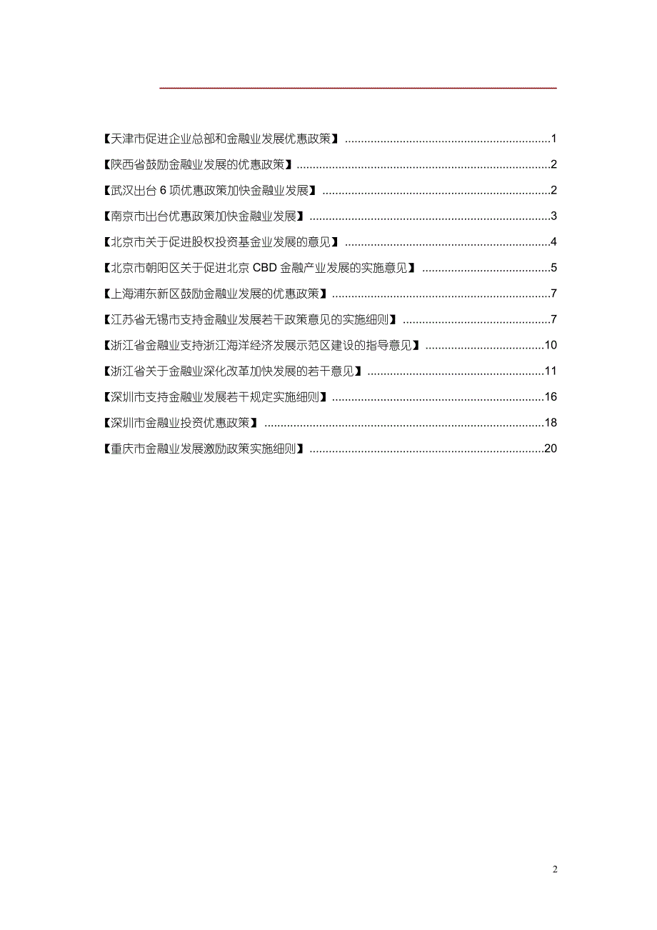 各地发展金融业优惠政策1_第2页