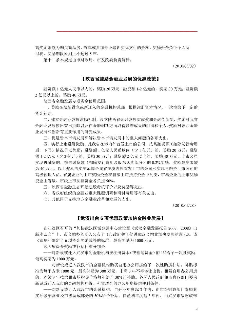 各地发展金融业优惠政策1_第4页