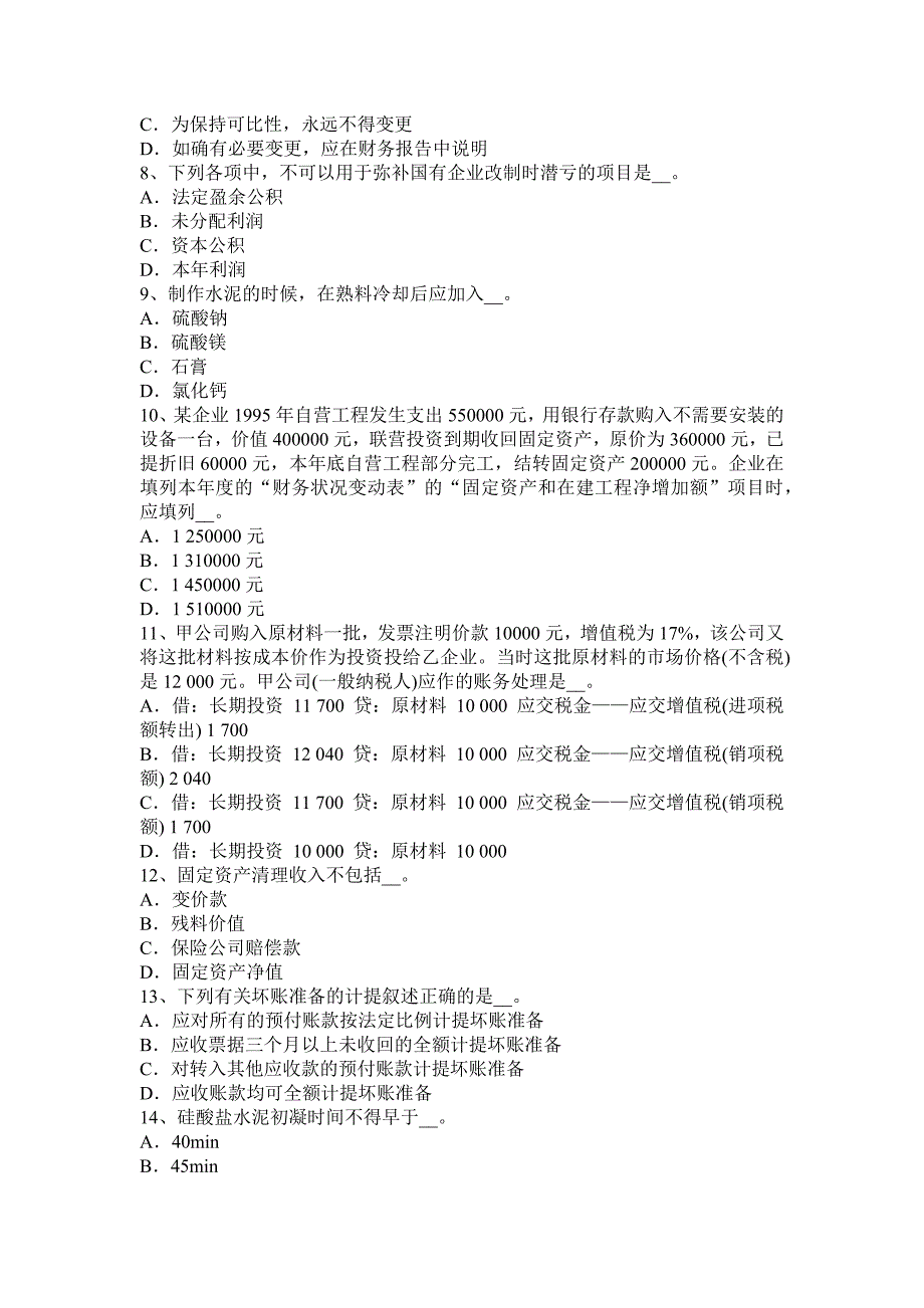 云南省资产评估师财务会计应收账款试题_第2页