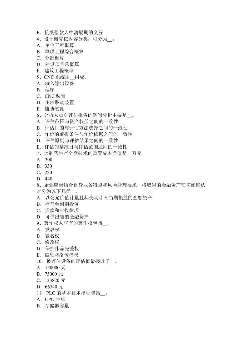 云南省资产评估师财务会计应收账款试题_第5页