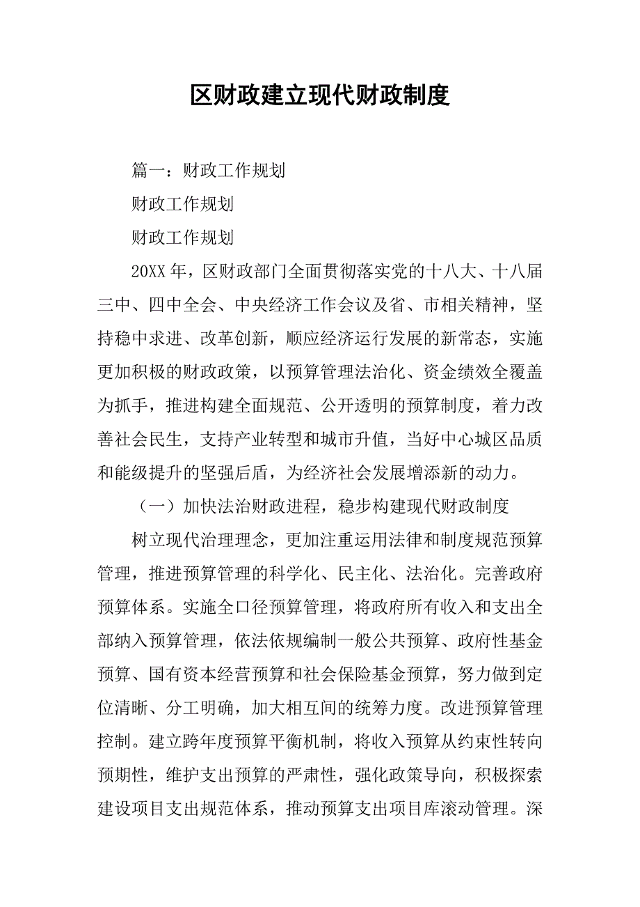 区财政建立现代财政制度_第1页