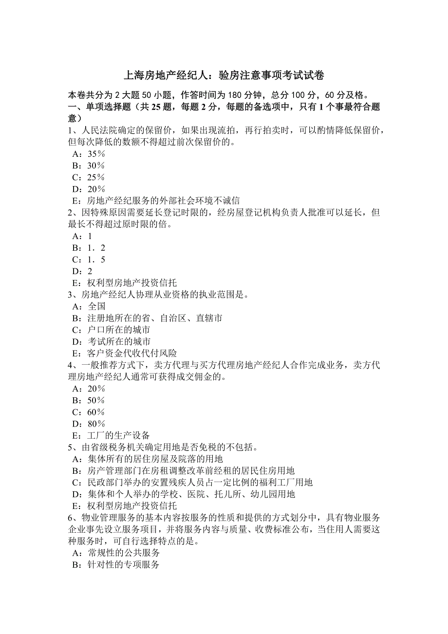 上海房地产经纪人：验房注意事项考试试卷_第1页