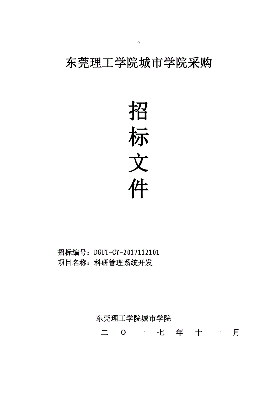 东莞理工学院城学院采购_第1页