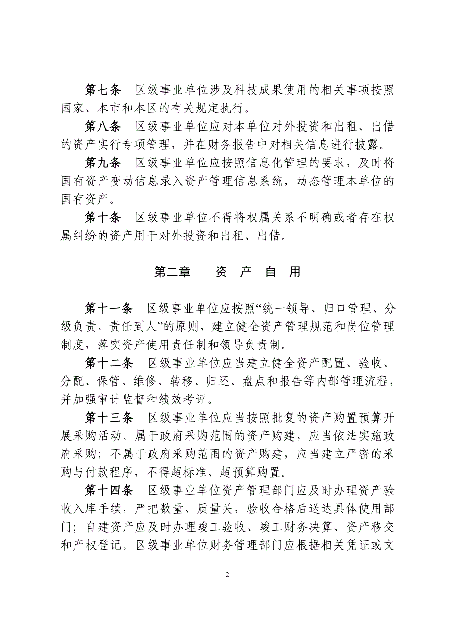 上海宝山区区级事业单位国有资产使用_第2页