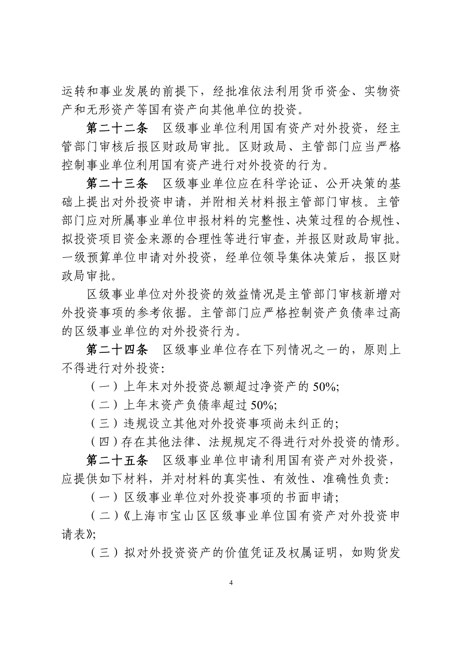 上海宝山区区级事业单位国有资产使用_第4页