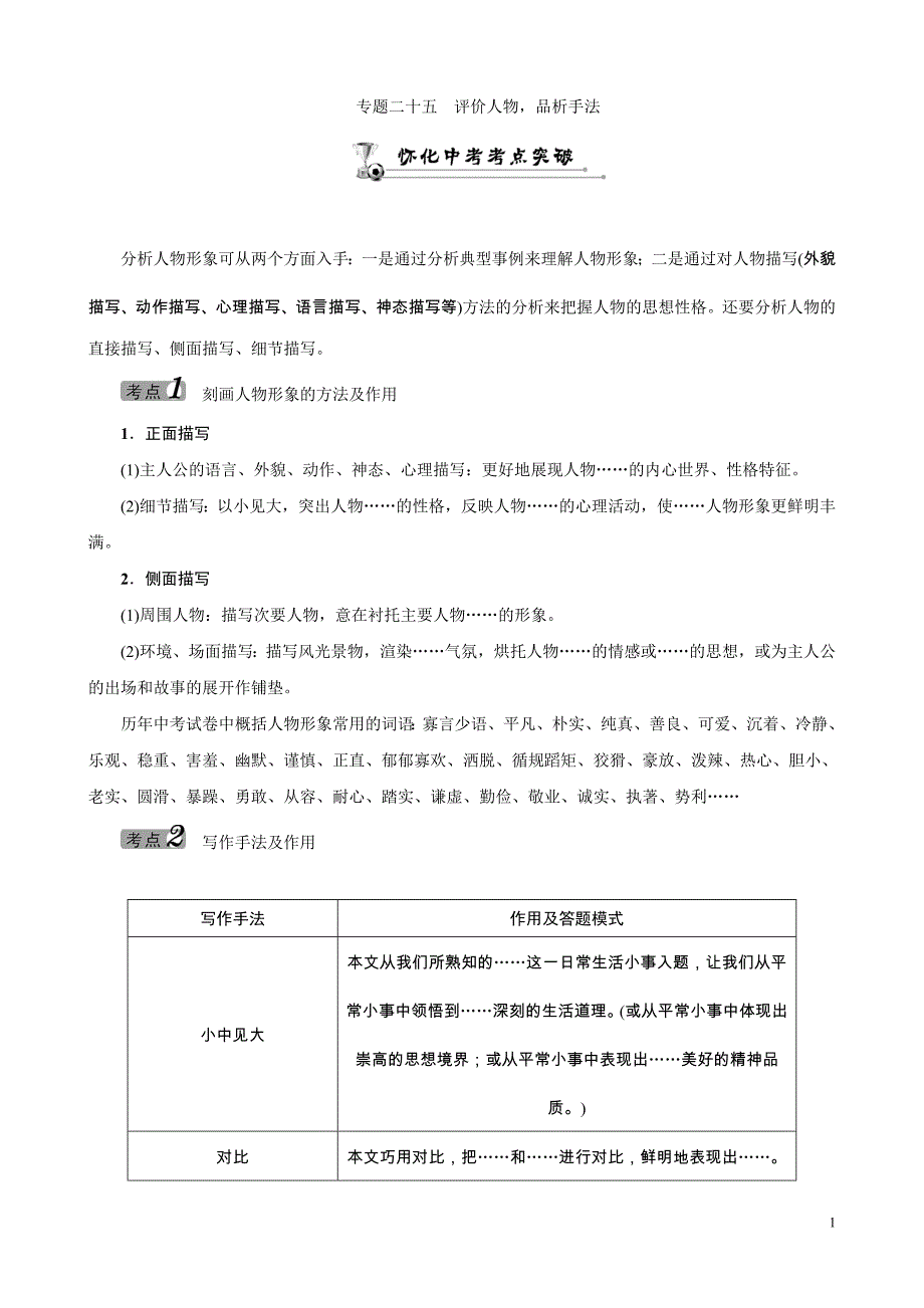 ZKW2016中考命题研究怀化语文专题精练专题二十五评价人物品析手法汇总_第1页