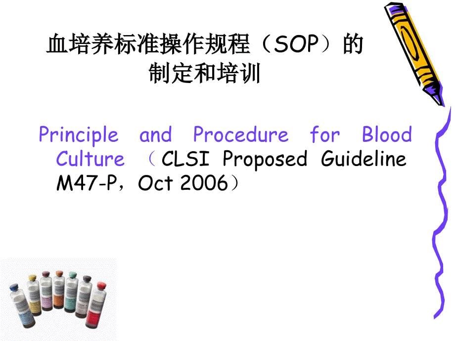 血培养的原则和流程_第5页
