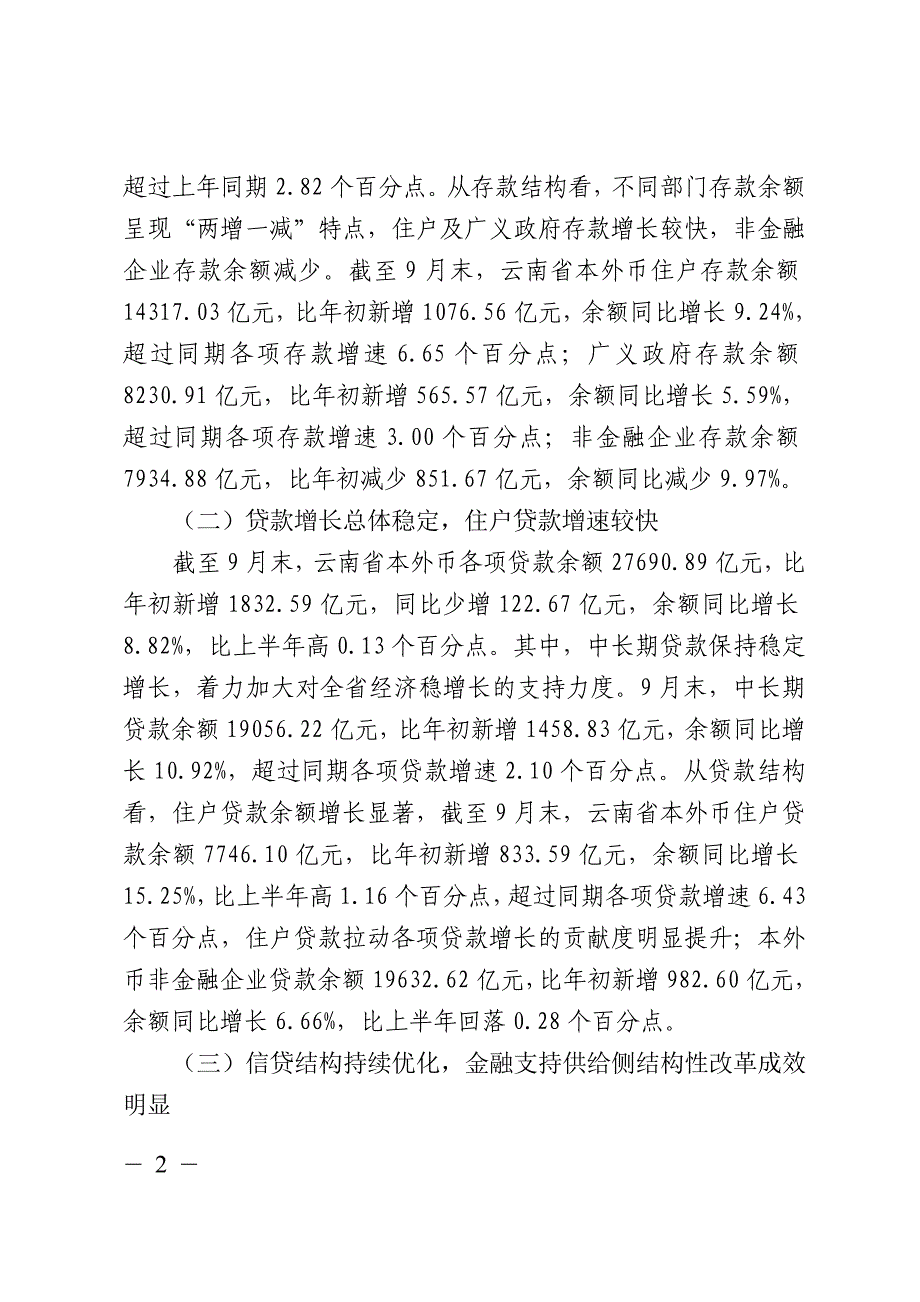 2018年三季度云南金融运行情况_第2页