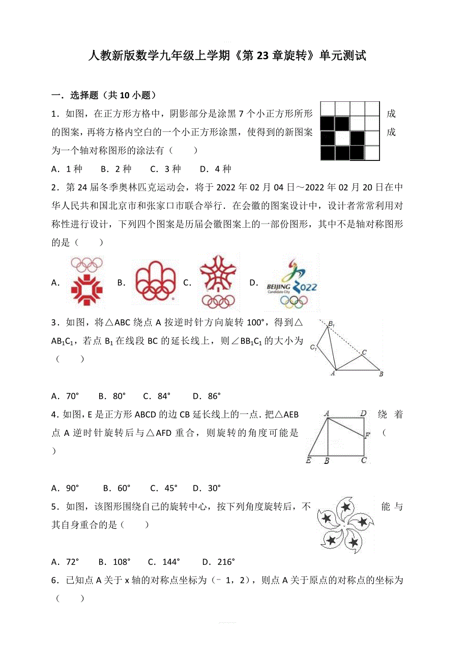 人教新版数学九年级上学期第23章旋转单元测试含答案_第1页