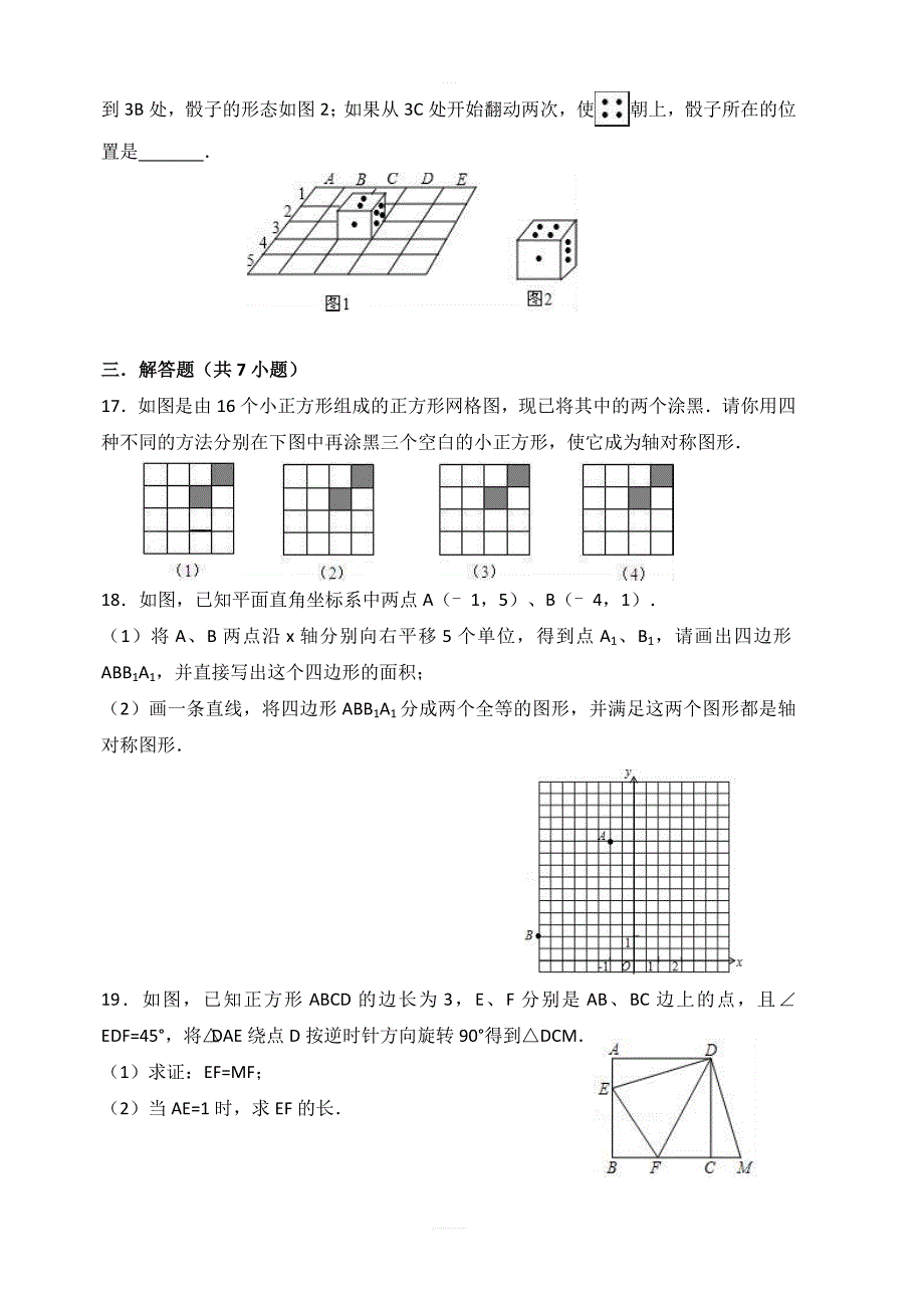 人教新版数学九年级上学期第23章旋转单元测试含答案_第4页