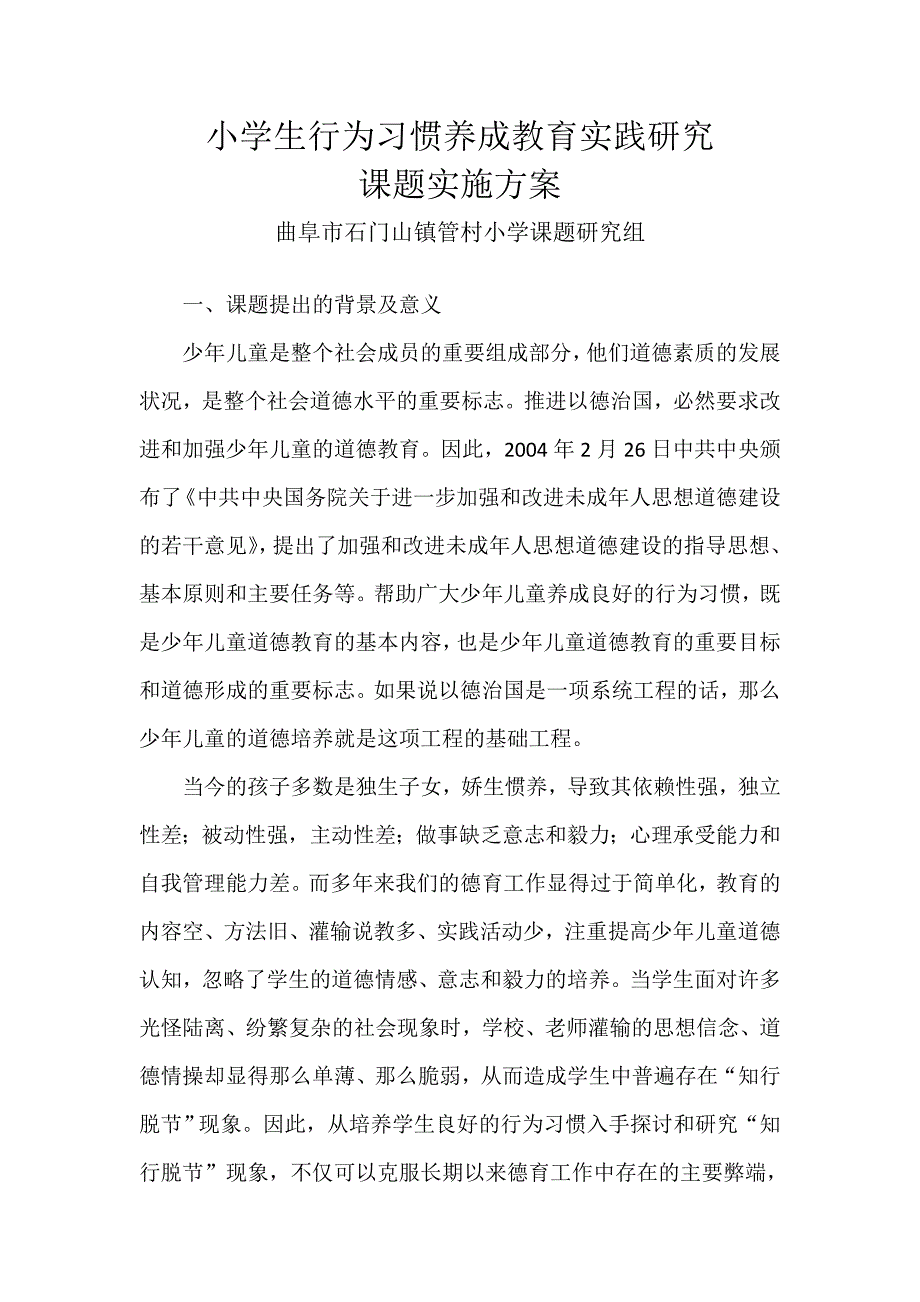 小学生行为习惯养成教育实践研究课题实施方案_第1页