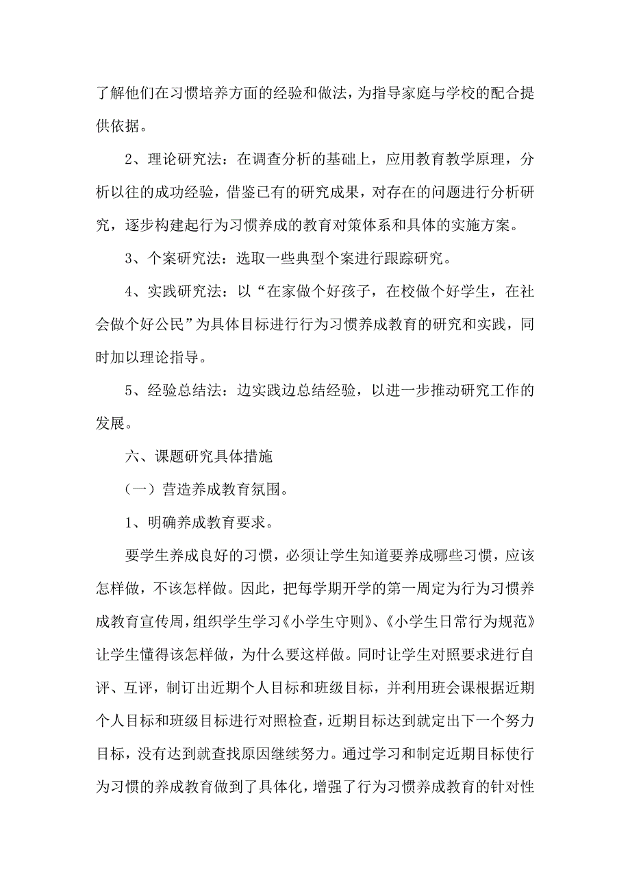 小学生行为习惯养成教育实践研究课题实施方案_第4页