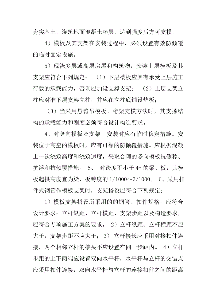 竖向模板侧移措施_第2页