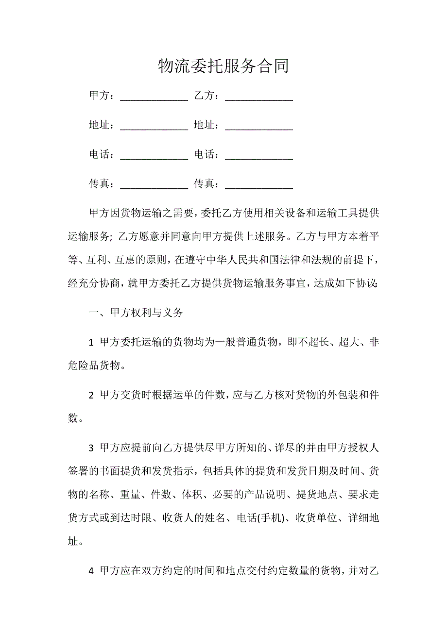 物流委托服务合同_第1页