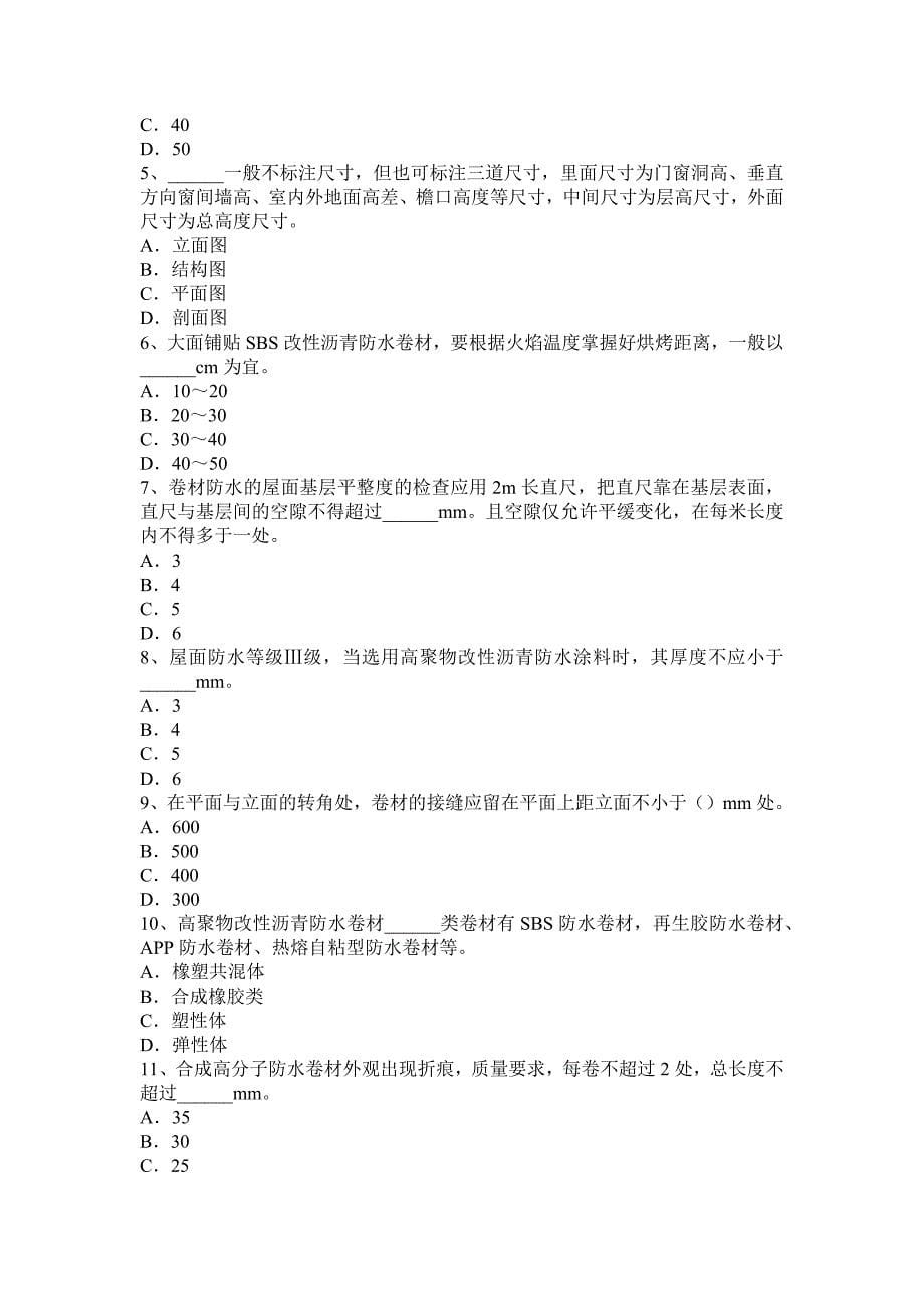 2017年上半年重庆省助理防水工程师考试试题_第5页