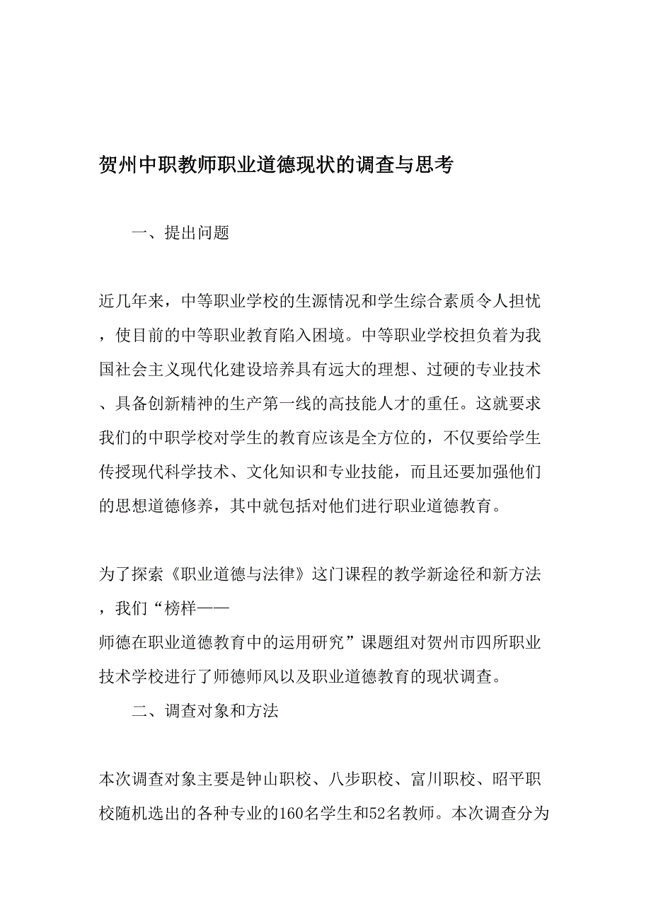 贺州中职教师职业道德现状的调查与思考-2019年教育文档_第1页