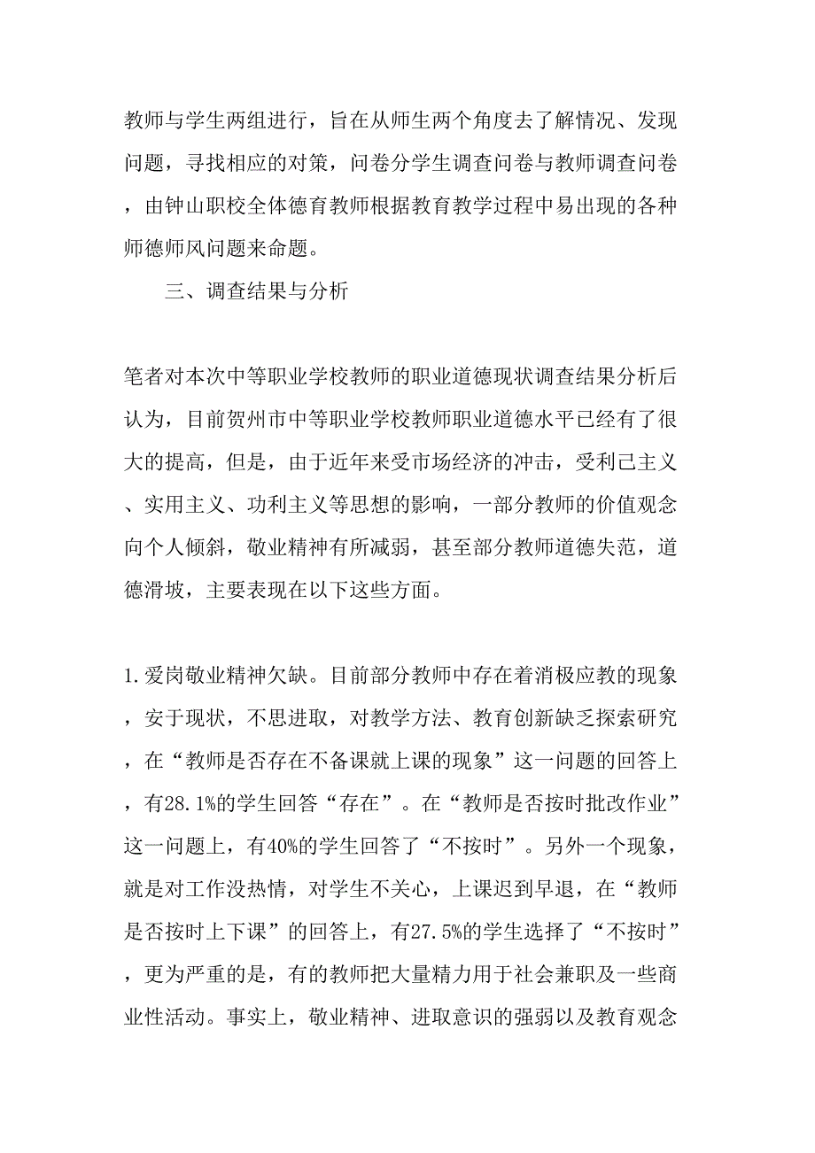 贺州中职教师职业道德现状的调查与思考-2019年教育文档_第2页