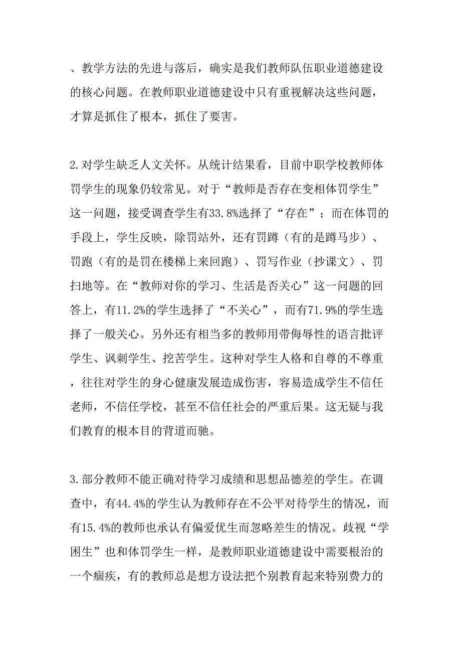 贺州中职教师职业道德现状的调查与思考-2019年教育文档_第3页