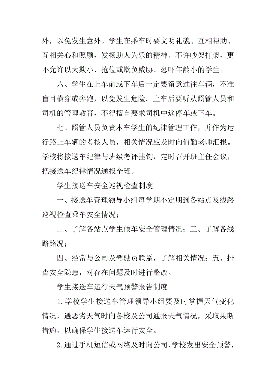 小学接送学生安全管理制度_第3页