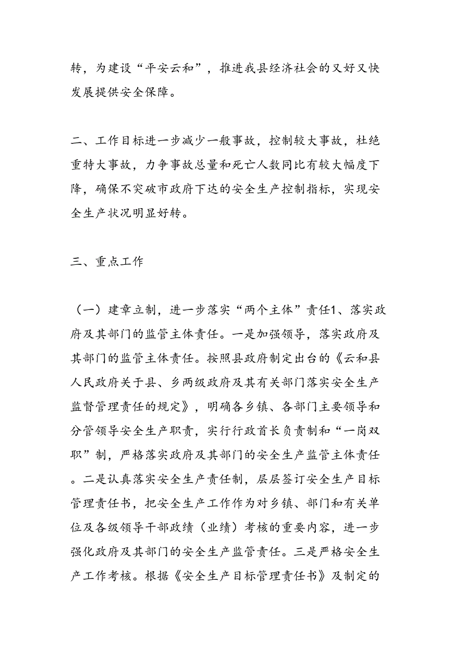 2019安全生产监督管理局工作思路范文精品_第2页