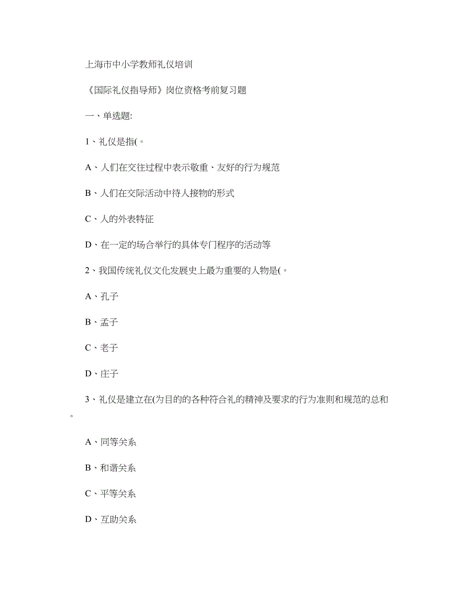 《国际礼仪指导师》岗位资格考前复习题._第1页