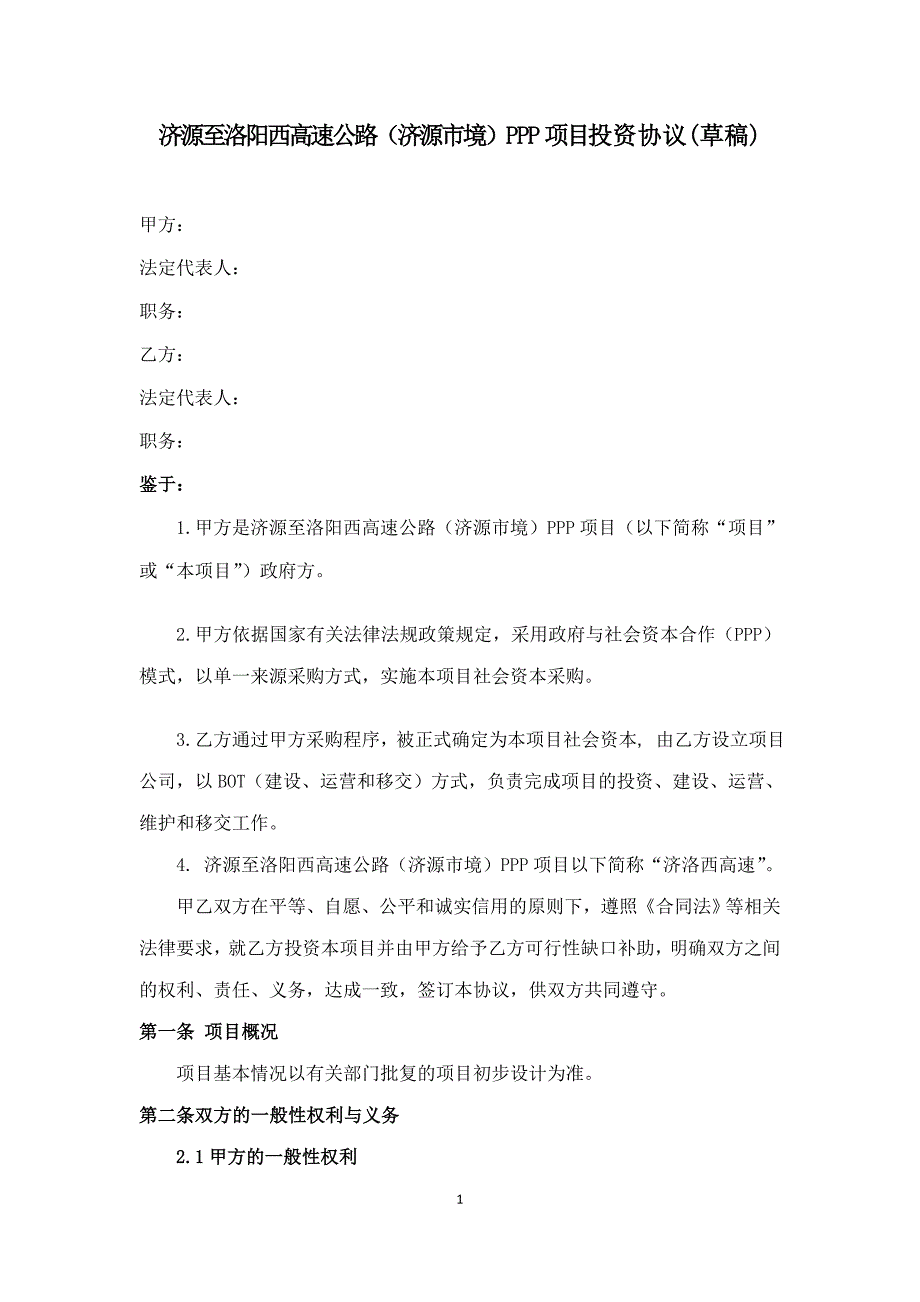 济源至洛阳西高速公路(济源市境)PPP项目投资协议(草稿..._第1页