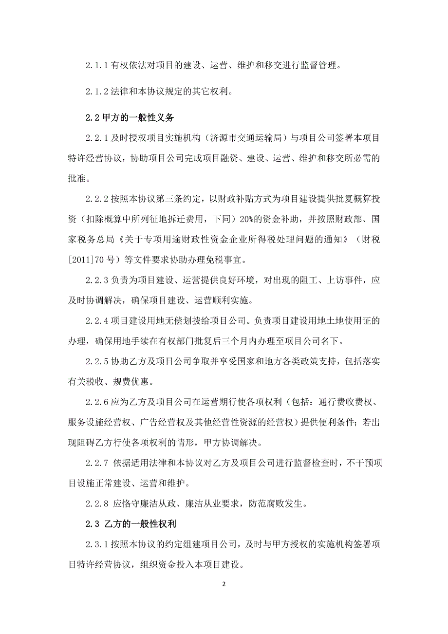 济源至洛阳西高速公路(济源市境)PPP项目投资协议(草稿..._第2页