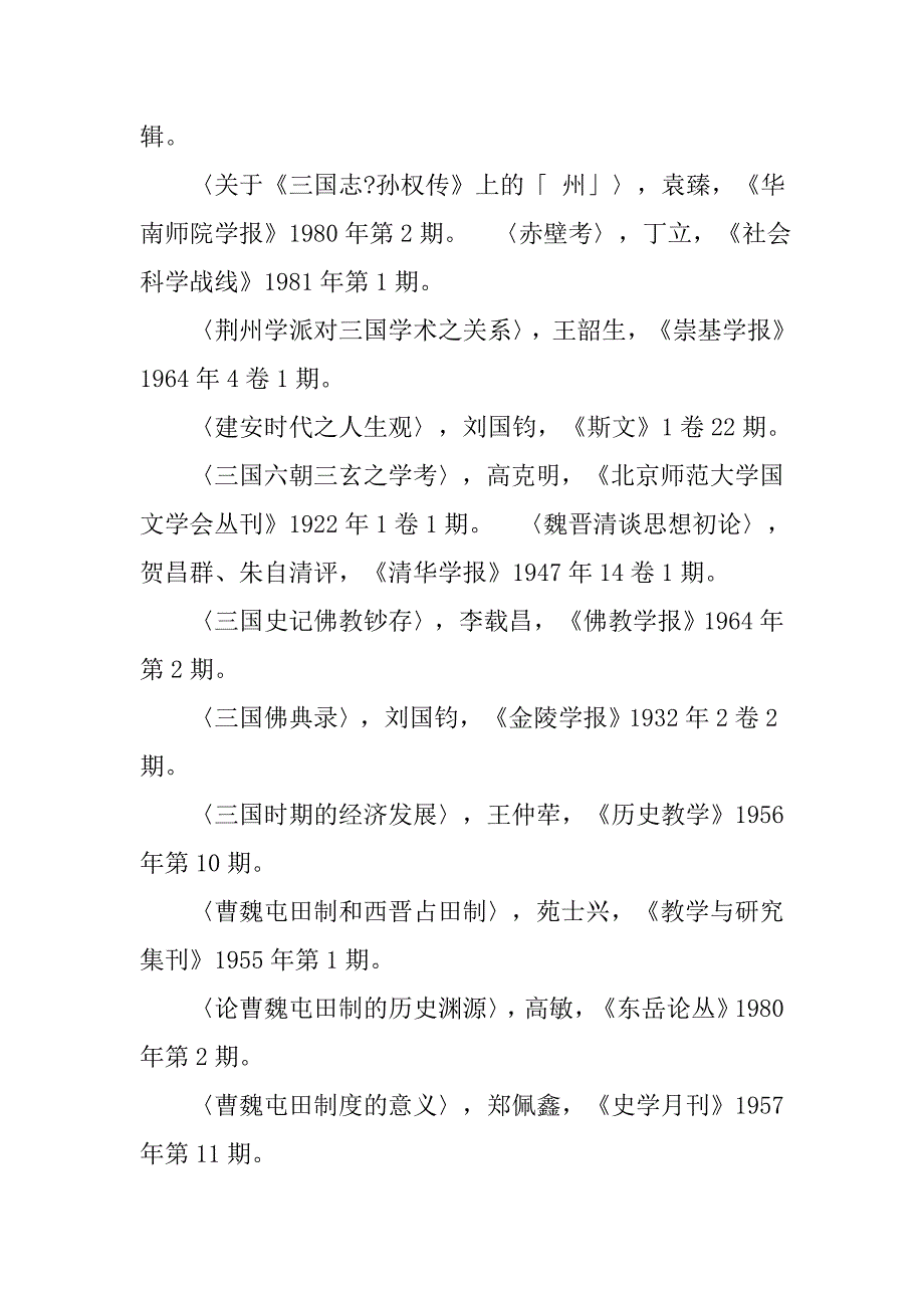 魏晋南北朝土地制度与阶级关系.pdf_第3页